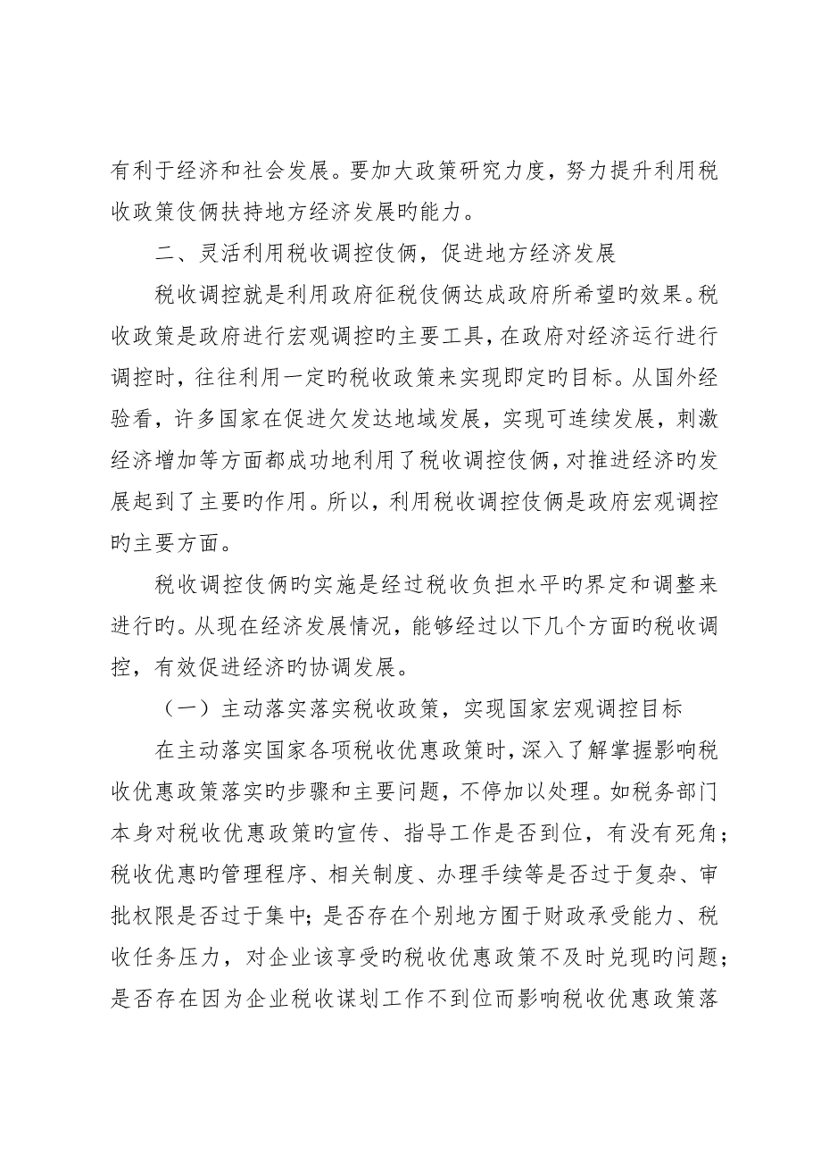 充分发挥税收调控作用的思考_第3页