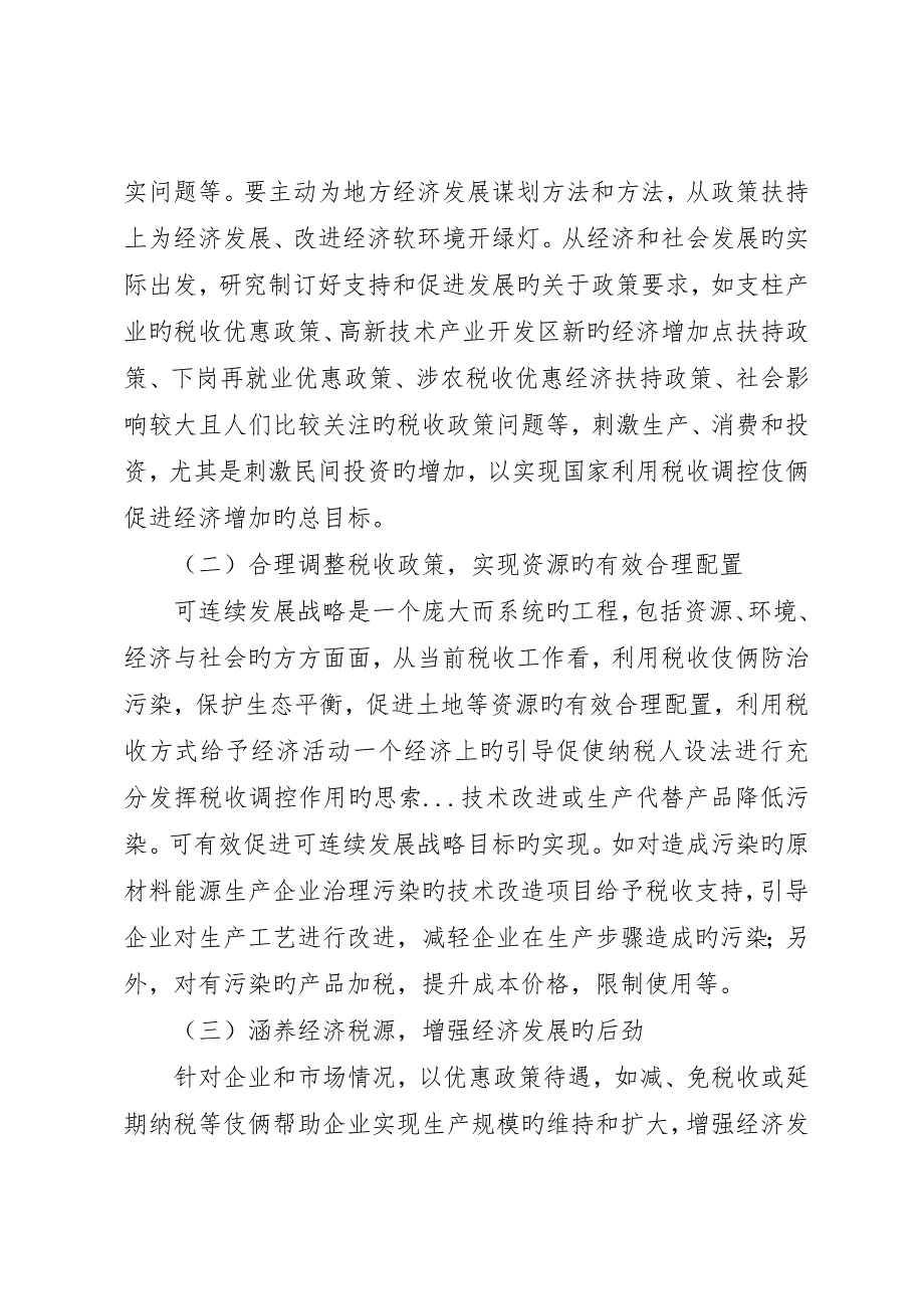 充分发挥税收调控作用的思考_第4页