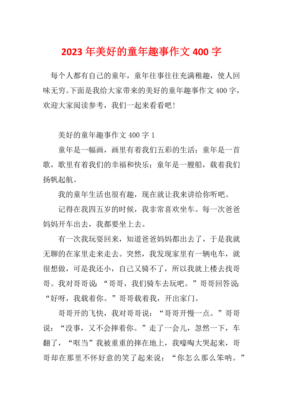 2023年美好的童年趣事作文400字_第1页