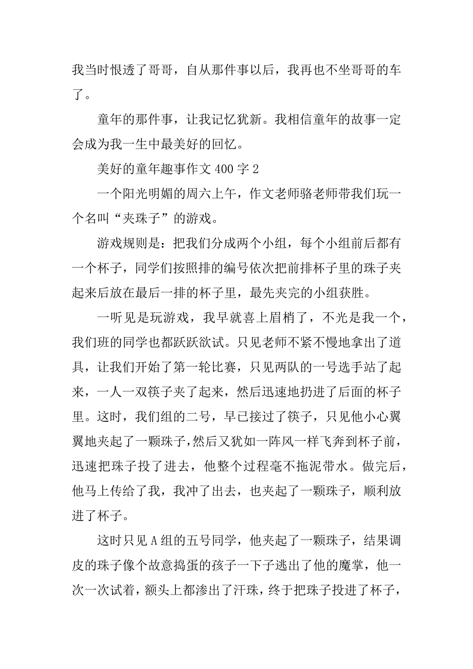 2023年美好的童年趣事作文400字_第2页