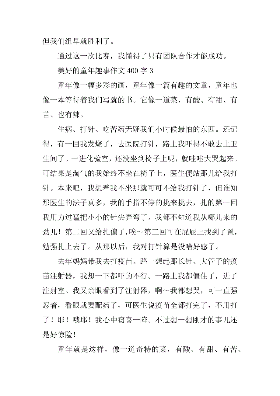 2023年美好的童年趣事作文400字_第3页