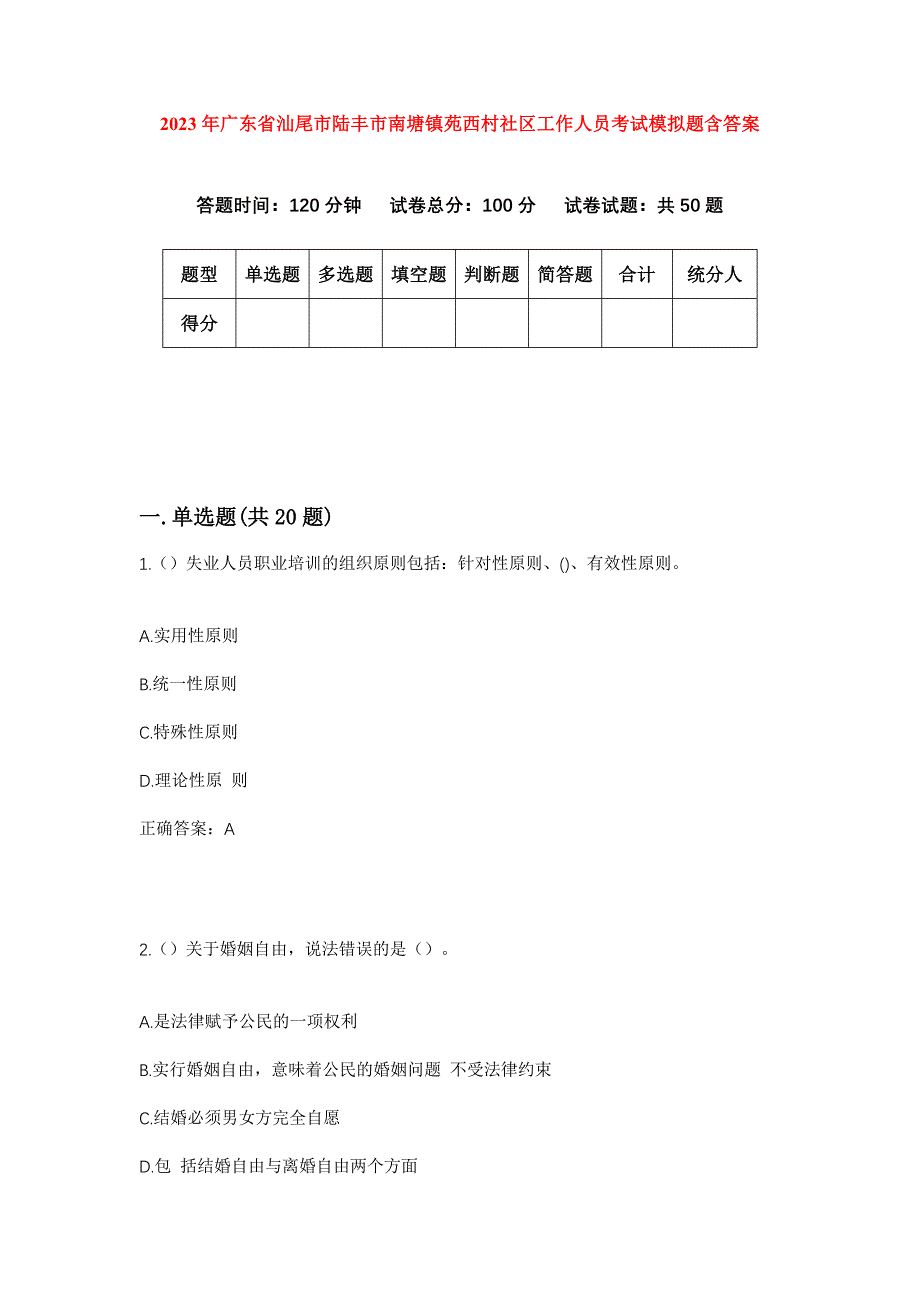 2023年广东省汕尾市陆丰市南塘镇苑西村社区工作人员考试模拟题含答案_第1页