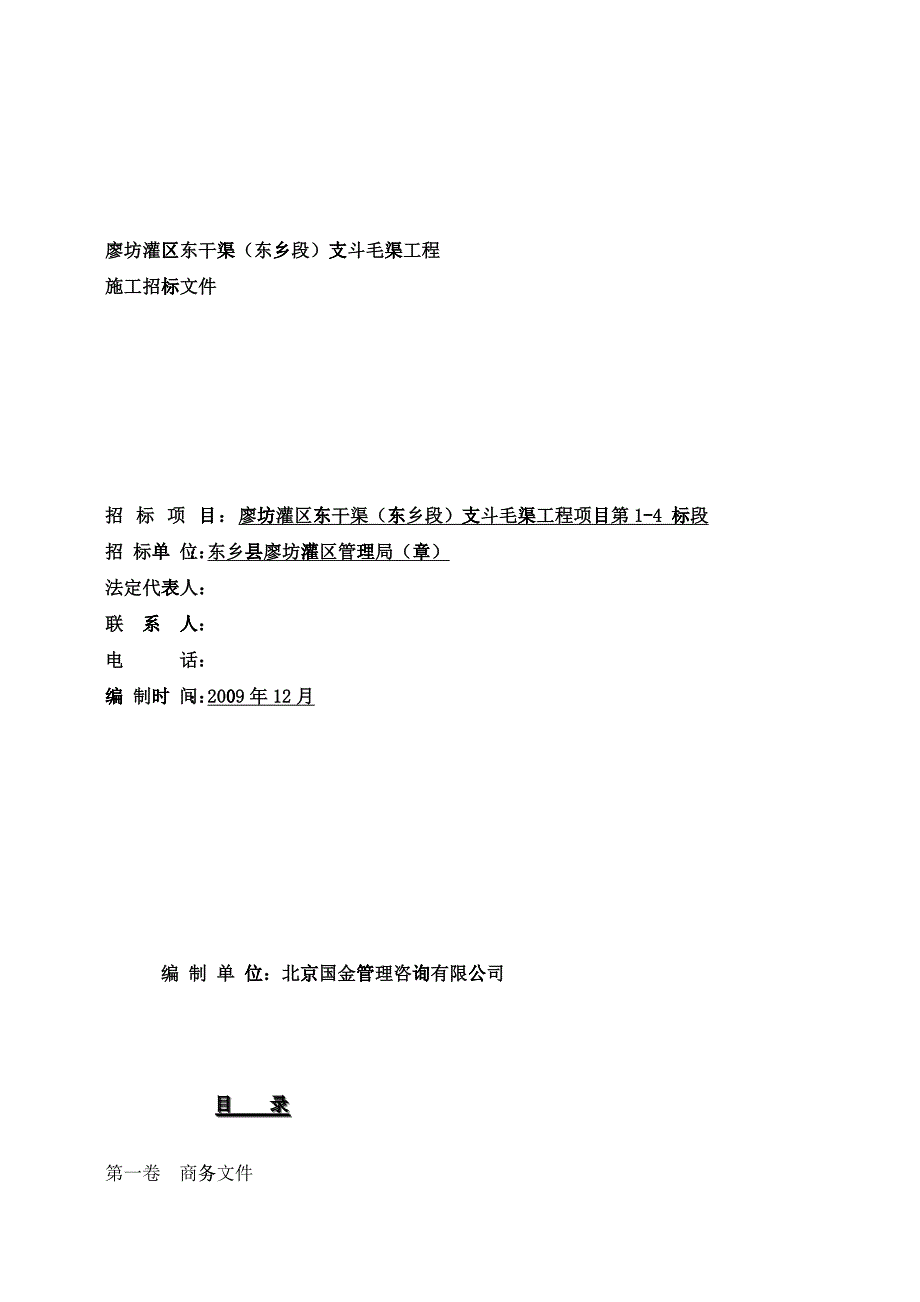 廖坊灌区东干渠(东乡段)支斗毛渠工程_第1页