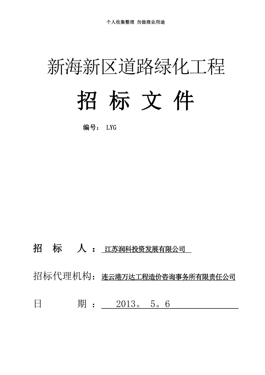 招标文件新海新区绿化工程._第3页