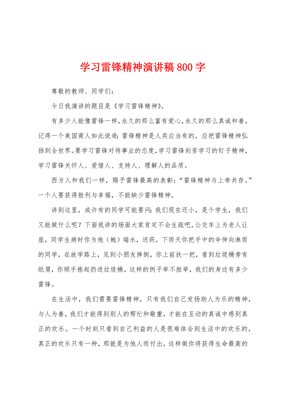 学习雷锋精神演讲稿800字.docx_第1页