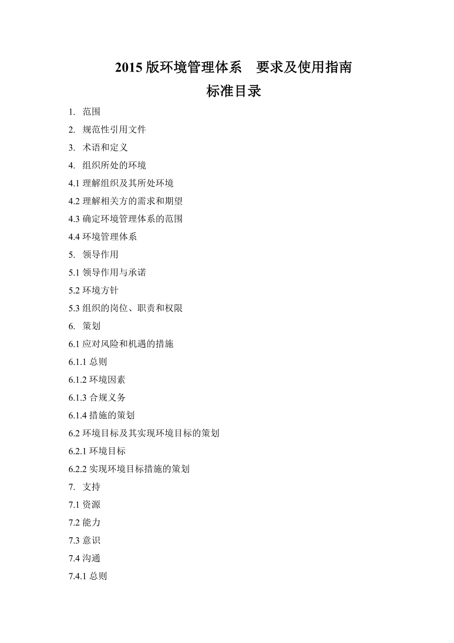 精品收藏版环境管理体系要求及使用指南资料_第1页
