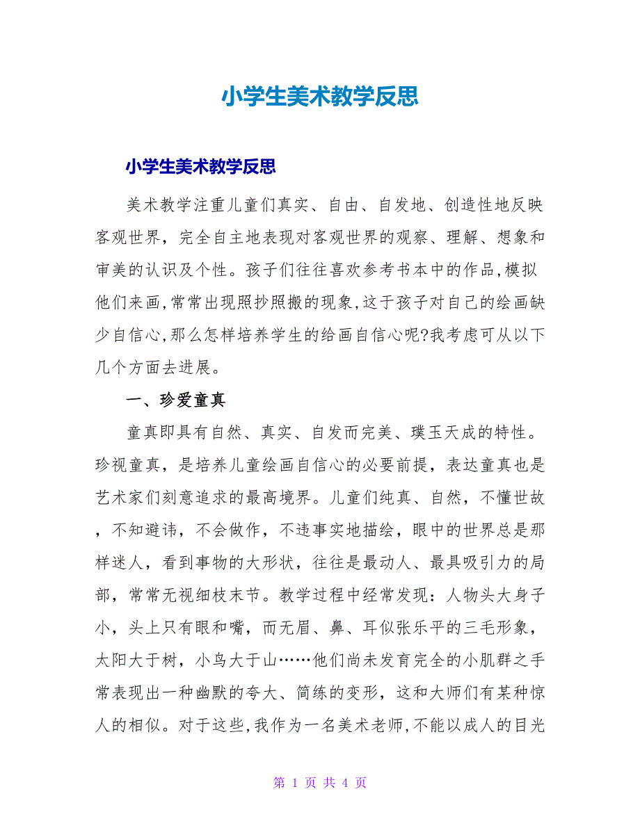 小学生美术教学反思.doc_第1页