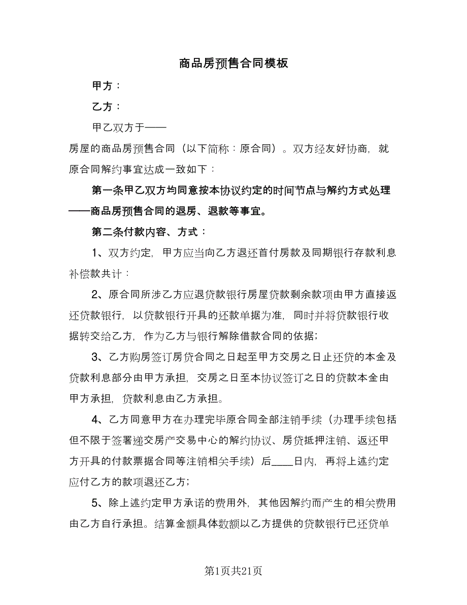 商品房预售合同模板（六篇）_第1页