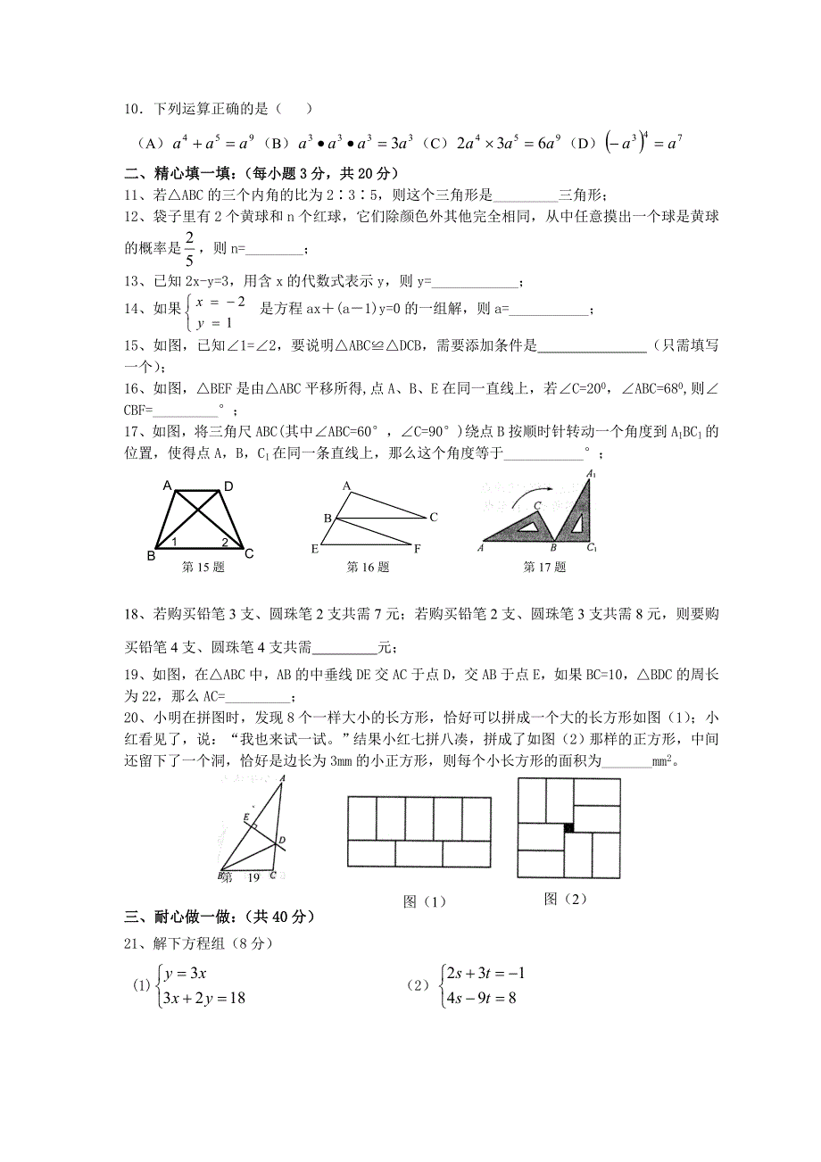 七年级（下）期中测试数学卷.doc_第2页