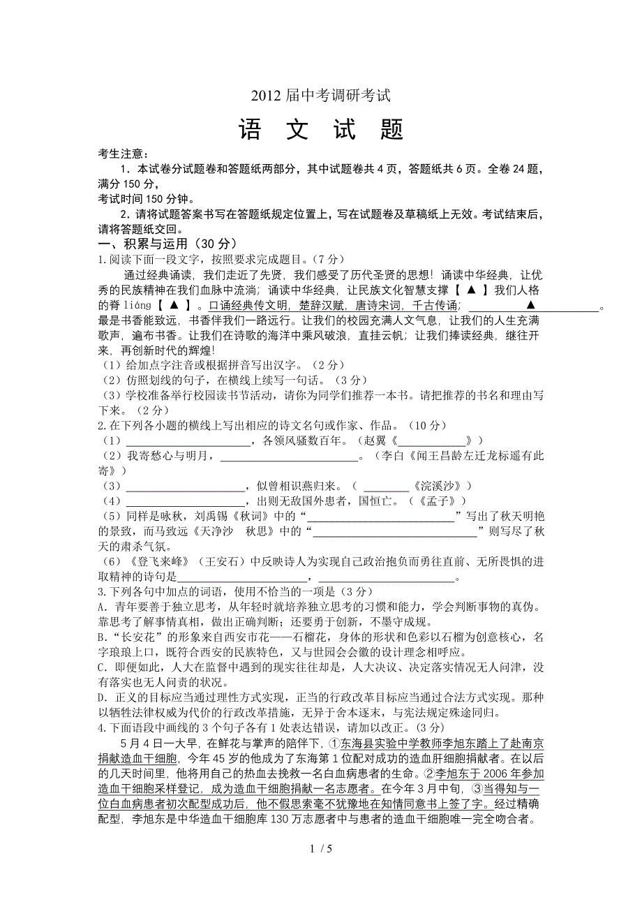 东海县2012届初三调研考试语文试题_第1页