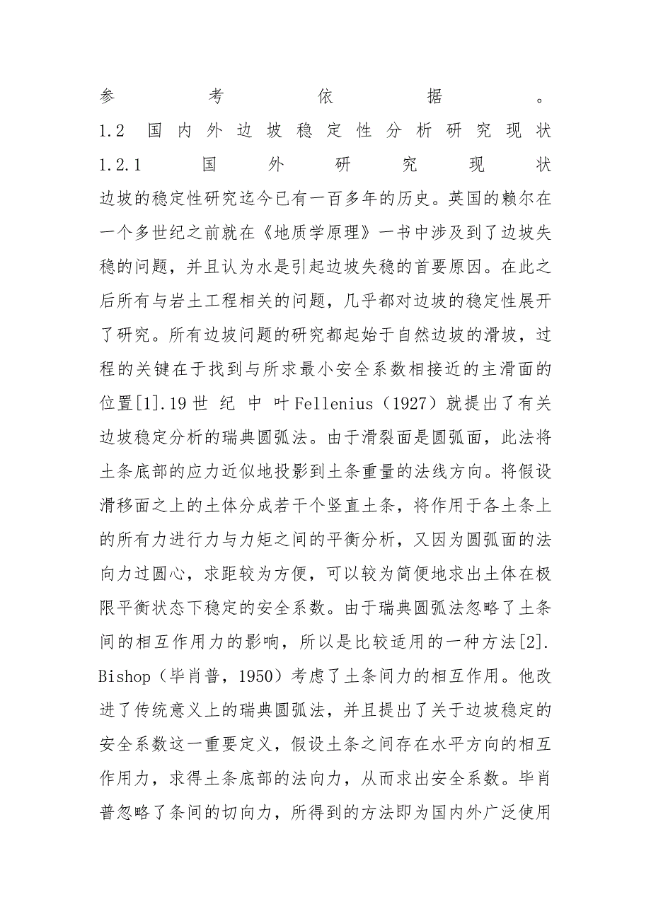 关于边坡稳定性分析开题报告范文_第3页