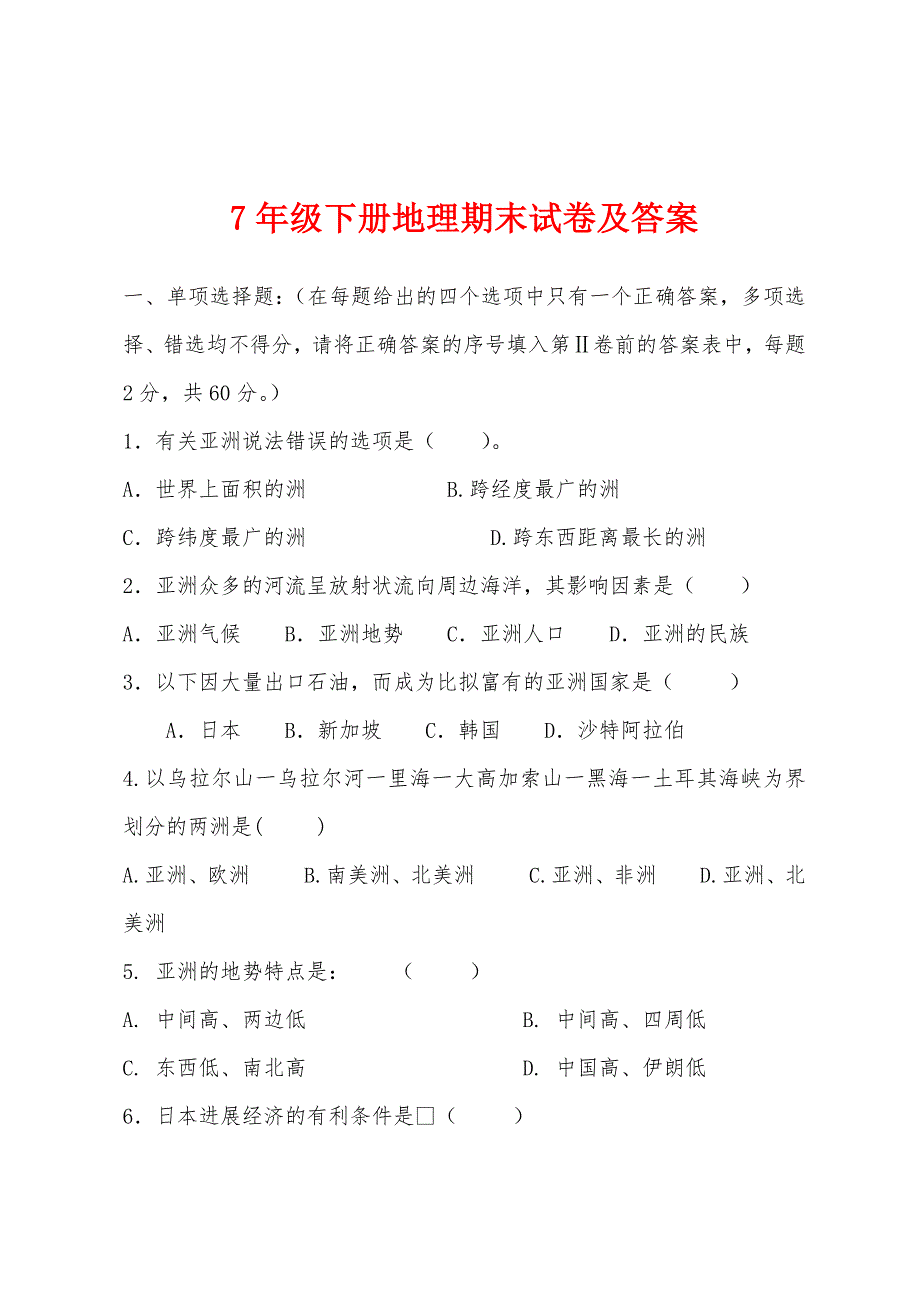 7年级下册地理期末试卷及答案.docx_第1页