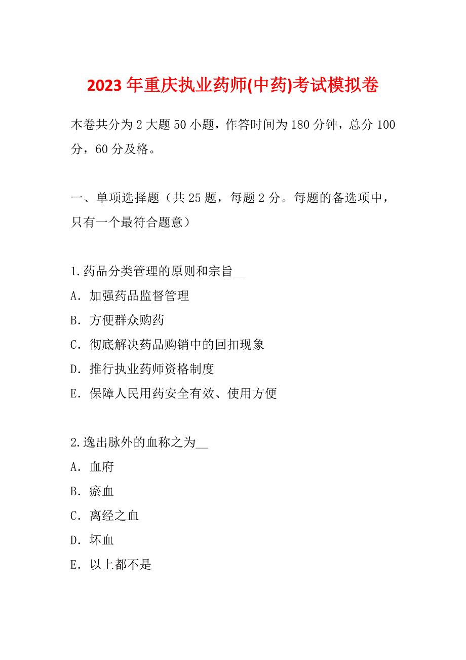 2023年重庆执业药师(中药)考试模拟卷_第1页