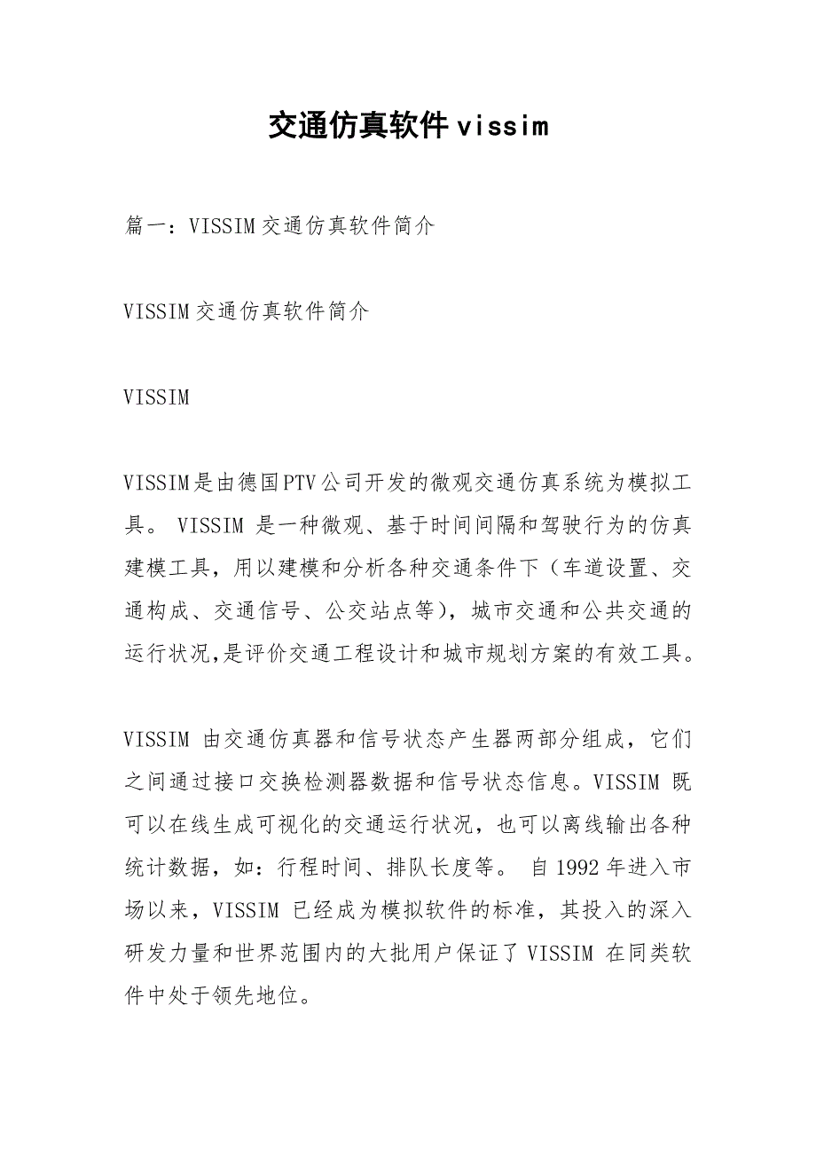 交通仿真软件vissim.docx_第1页