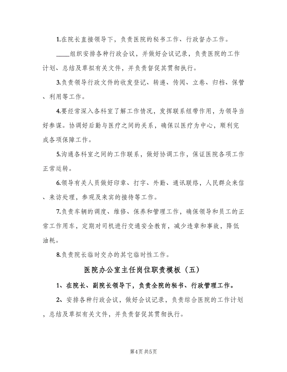 医院办公室主任岗位职责模板（5篇）_第4页