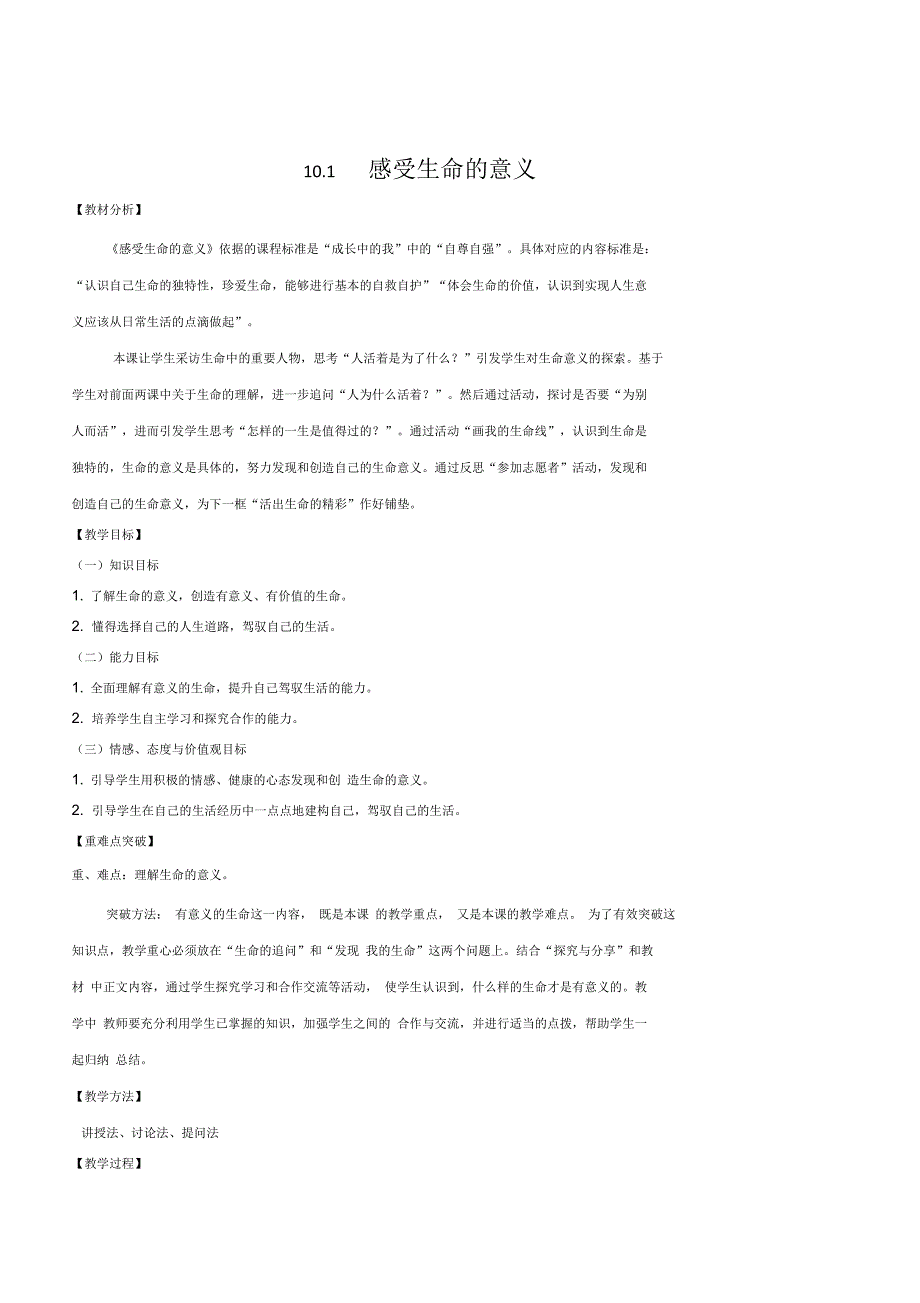 七年级道德与法治上册10.1感受生命的意义教案2人教版_第1页