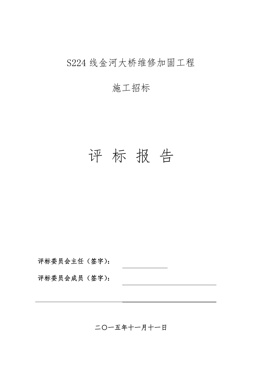 S224线金河大桥维修加固工程_第1页