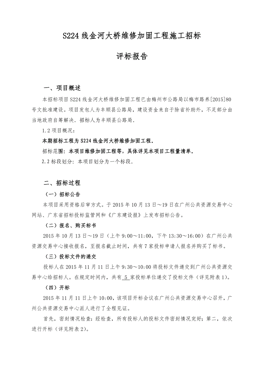 S224线金河大桥维修加固工程_第3页