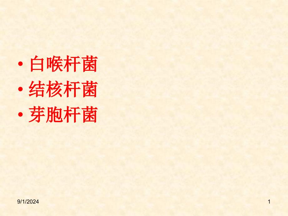 医学微生物第12次实验_第1页