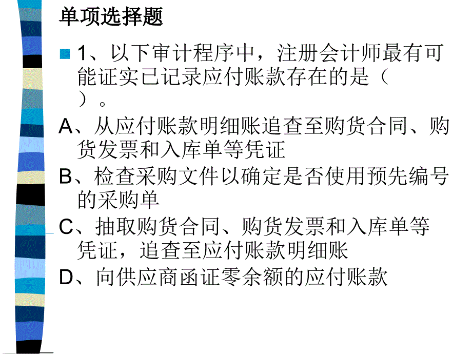 练习采购与付款循环审计_第1页