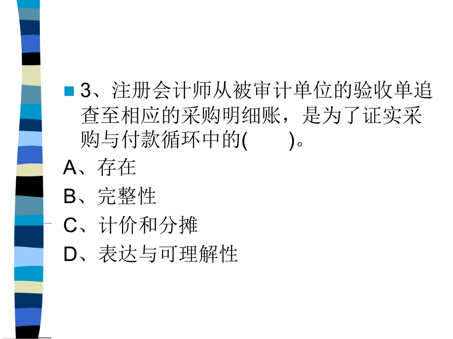 练习采购与付款循环审计_第3页