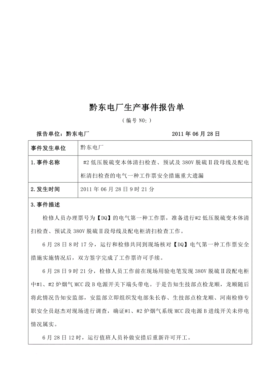 黔东电厂生产事件报告表_第1页