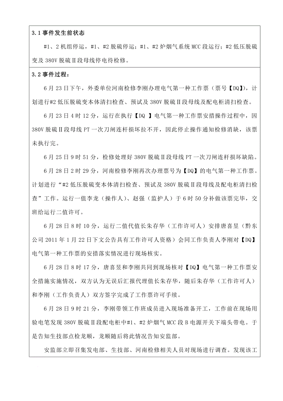 黔东电厂生产事件报告表_第2页