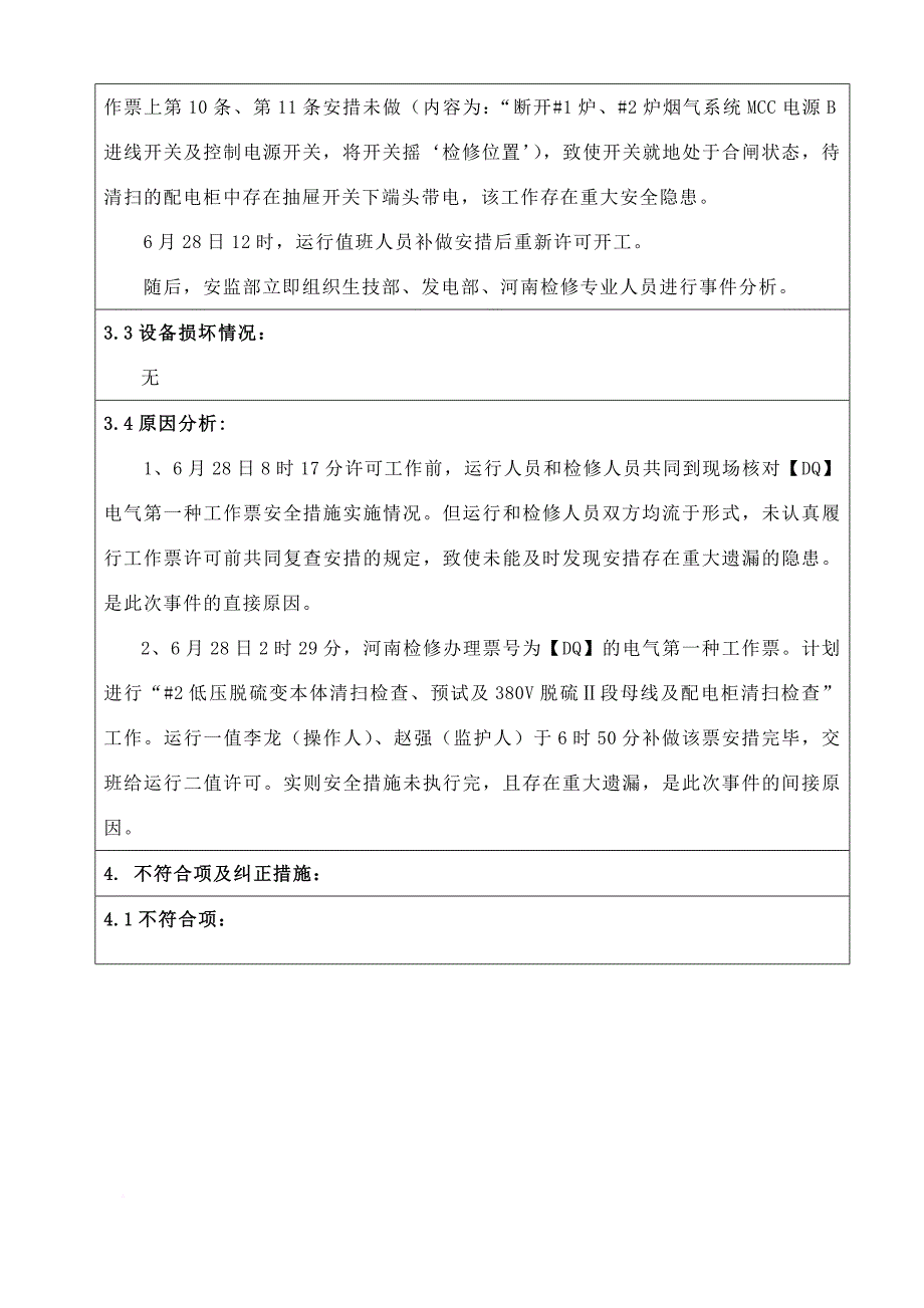 黔东电厂生产事件报告表_第3页