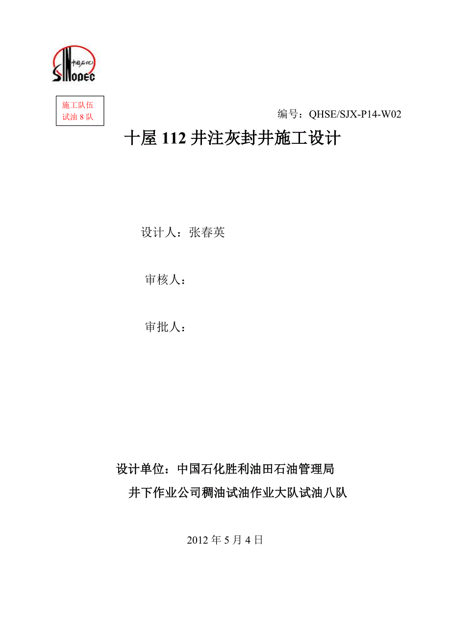 十屋112井注灰封井设计_第1页