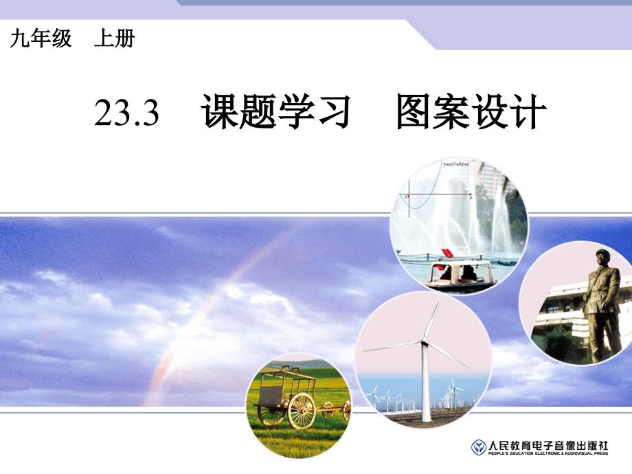 23.3　课题学习　图案设计[精选文档]_第1页