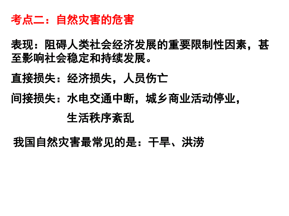 自然灾害的危害介绍_第2页