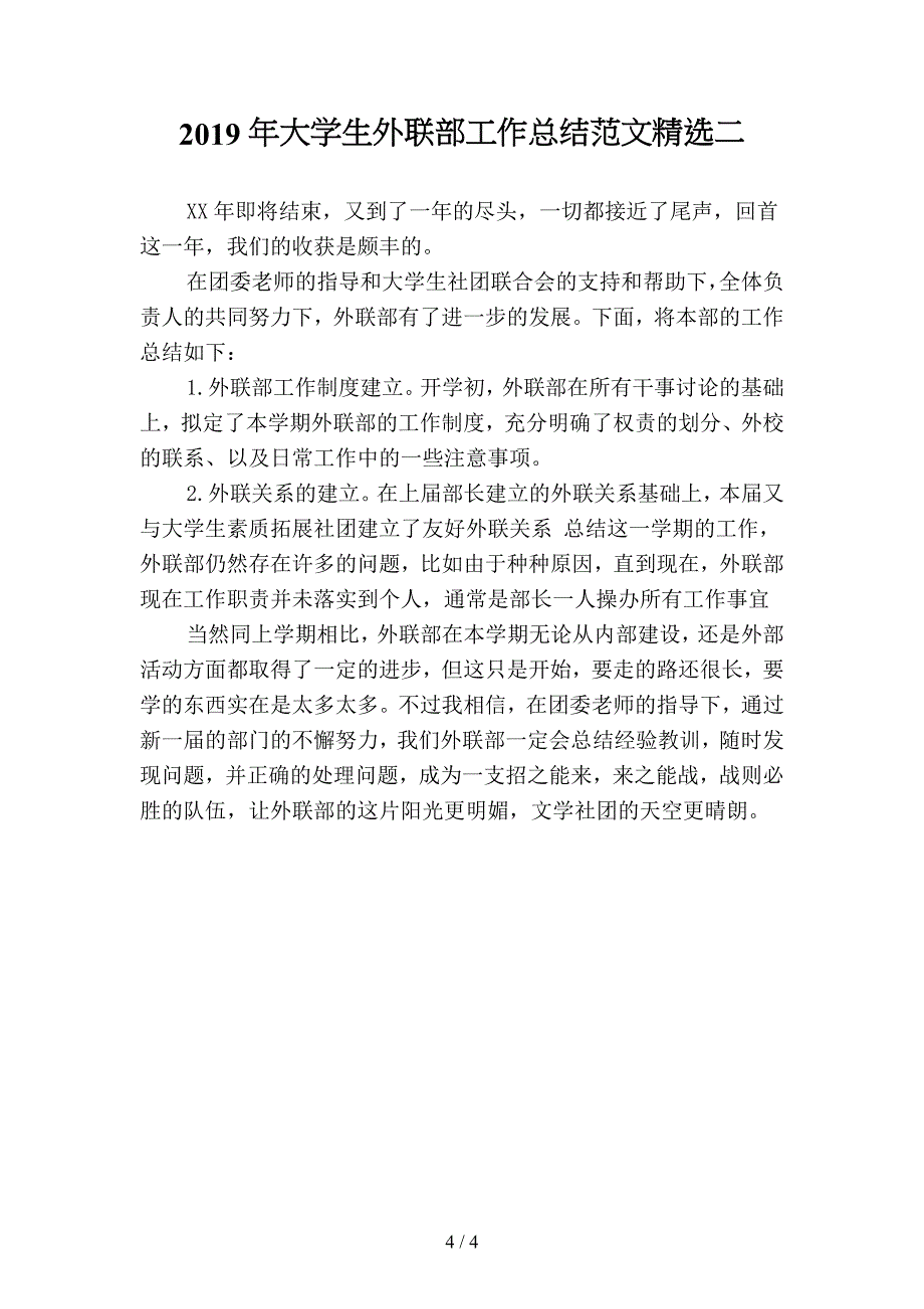 2019年大学生外联部工作总结范文精品(二篇).docx_第4页