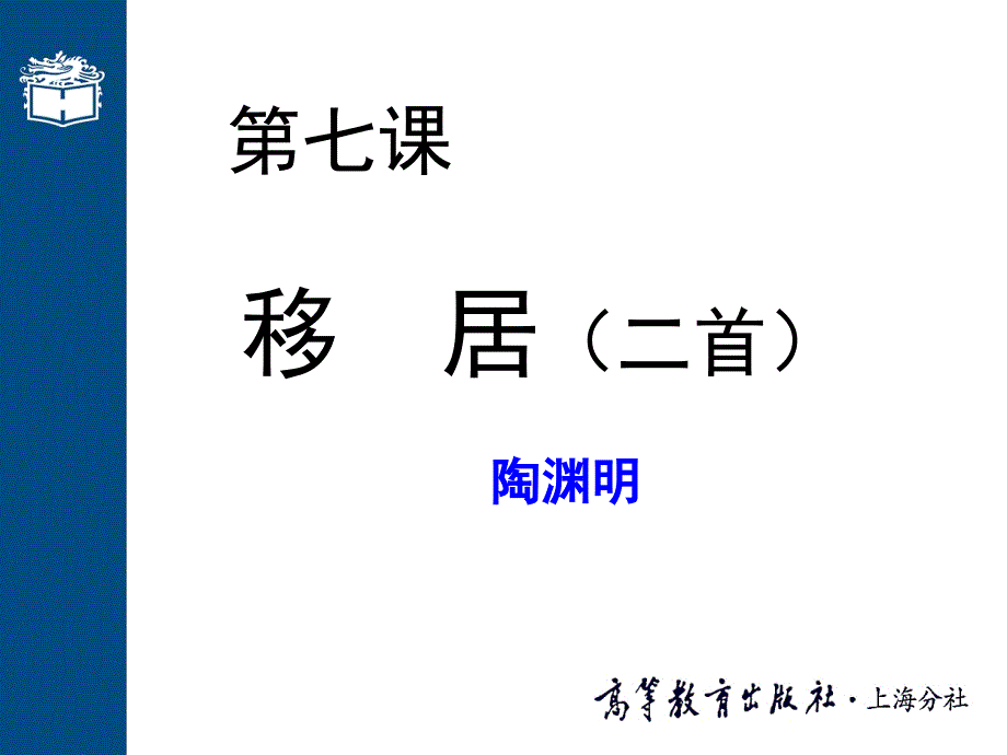 第七课《移居》二首课件.ppt_第1页