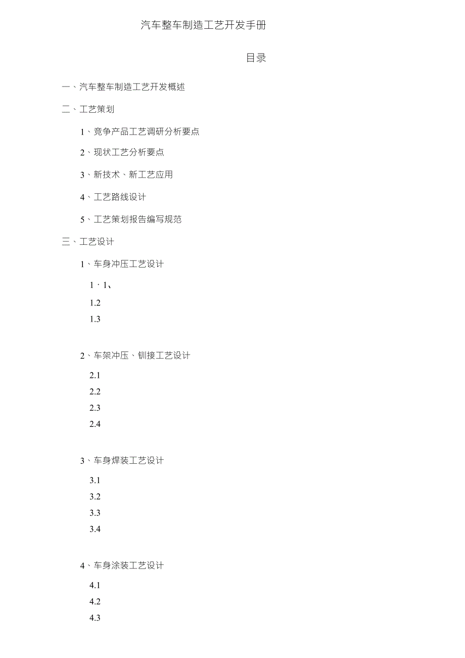 汽车整车制造工艺开发手册_第1页