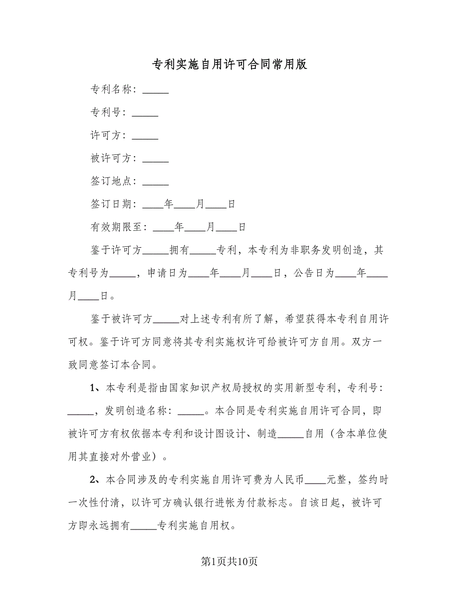 专利实施自用许可合同常用版（三篇）.doc_第1页