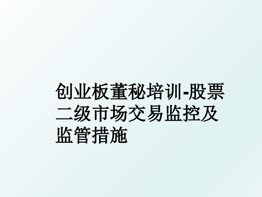 创业板董秘培训股票二级市场交易监控及监管措施_第1页