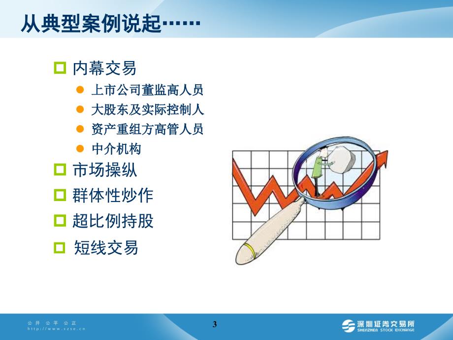 创业板董秘培训股票二级市场交易监控及监管措施_第3页