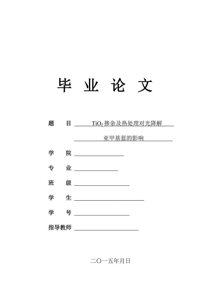 本科毕业论文---tio2掺杂及热处理对光降解亚甲基蓝的影响.doc_第1页