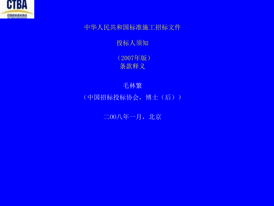 中华人民共和国标准施工招标文件统计学经典_第1页