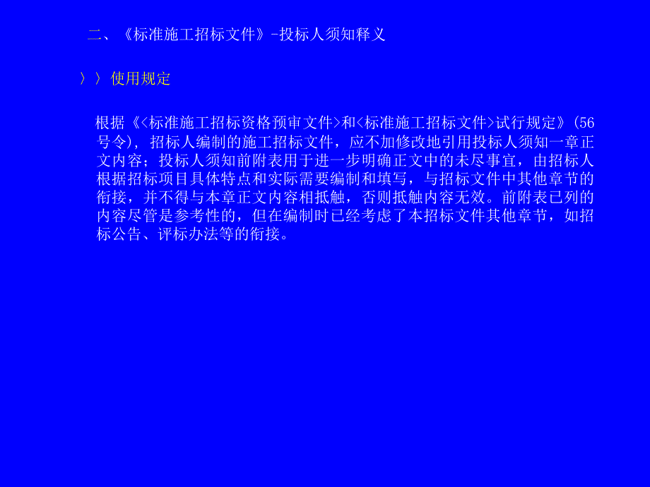 中华人民共和国标准施工招标文件统计学经典_第4页