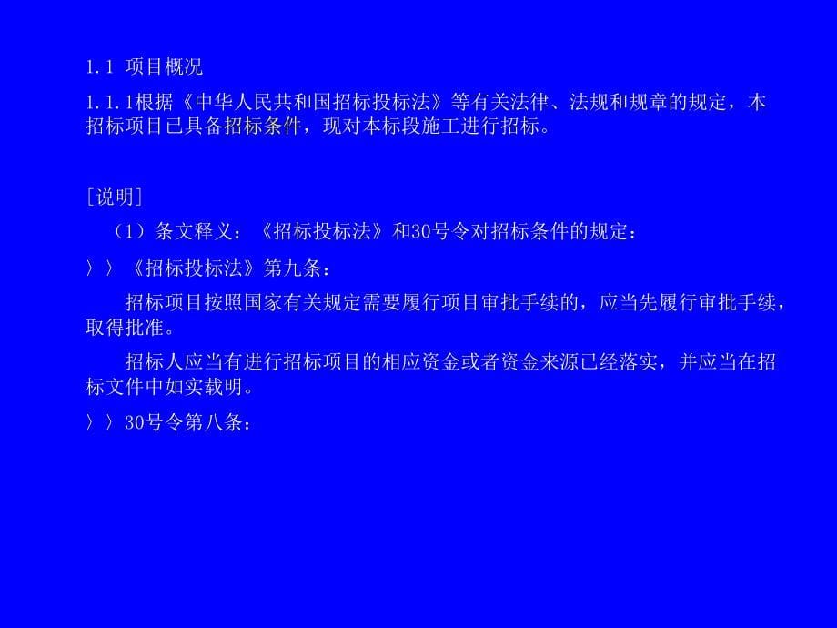 中华人民共和国标准施工招标文件统计学经典_第5页