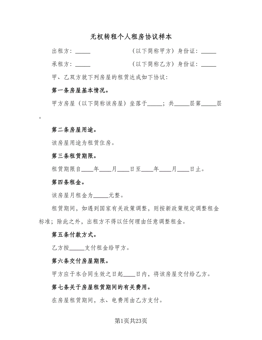 无权转租个人租房协议样本（九篇）_第1页