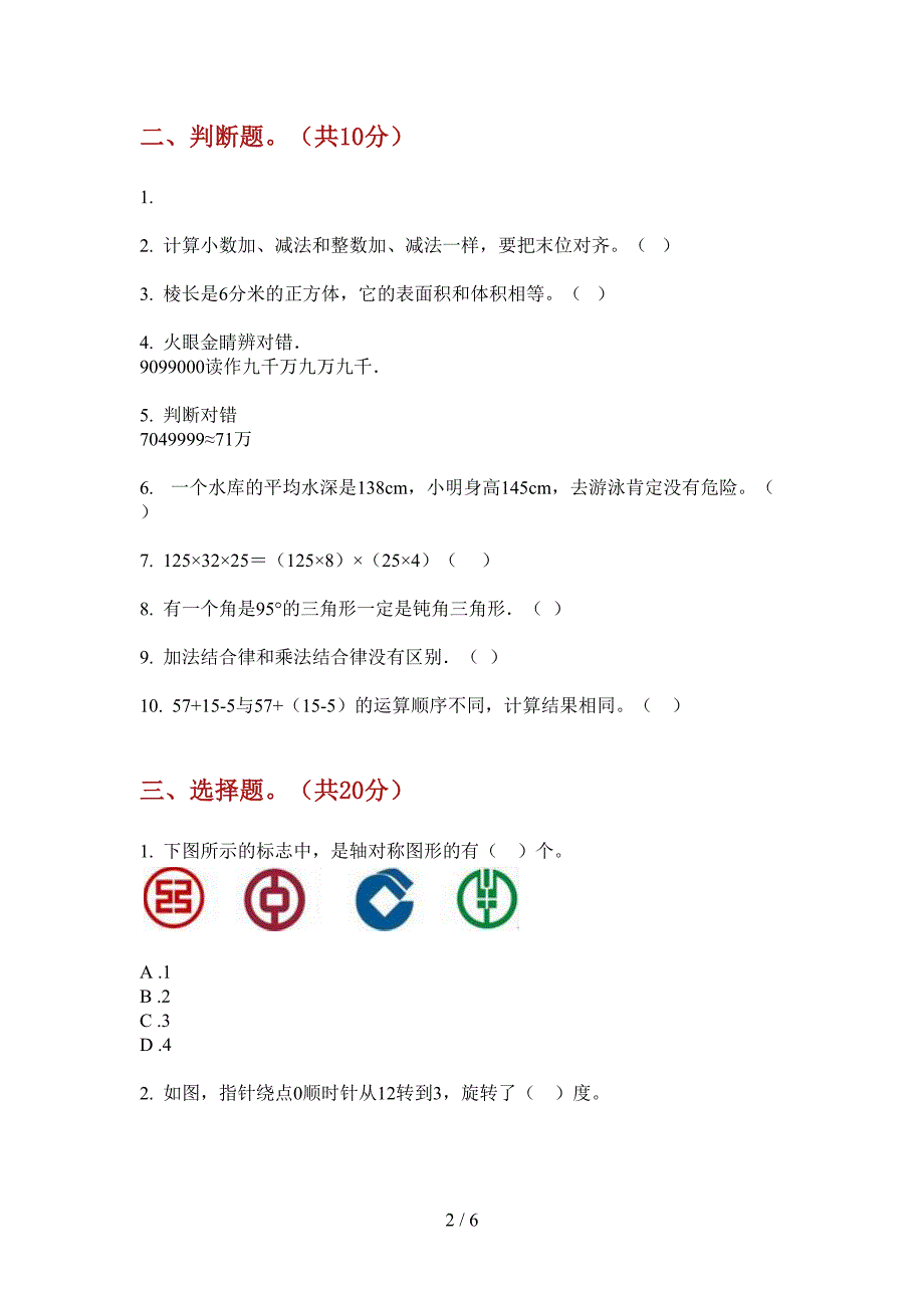 西师大版四年级数学上册期中试题(汇总).doc_第2页