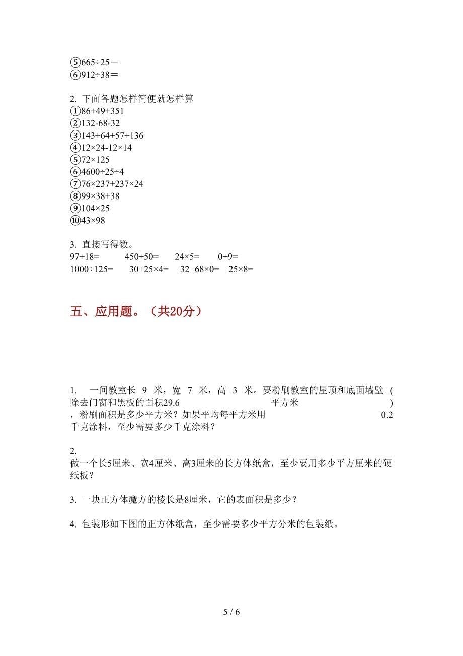 西师大版四年级数学上册期中试题(汇总).doc_第5页