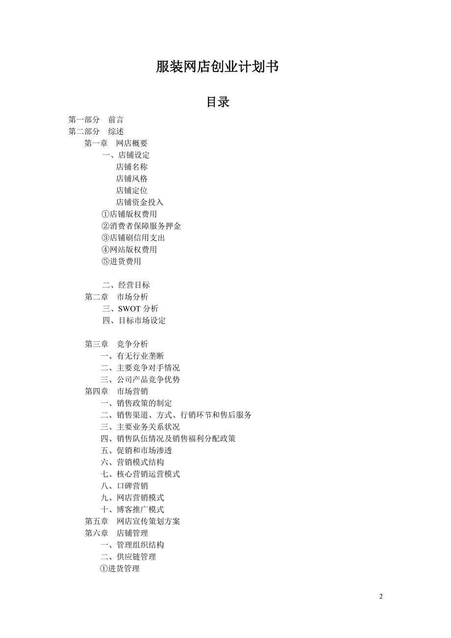 服装淘宝网店创业计划书.doc_第2页