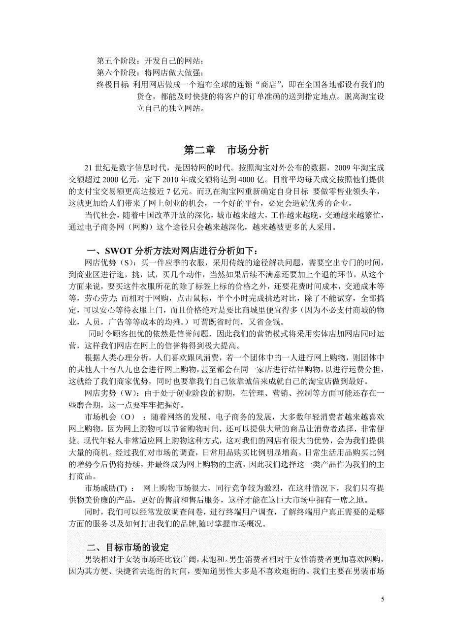 服装淘宝网店创业计划书.doc_第5页