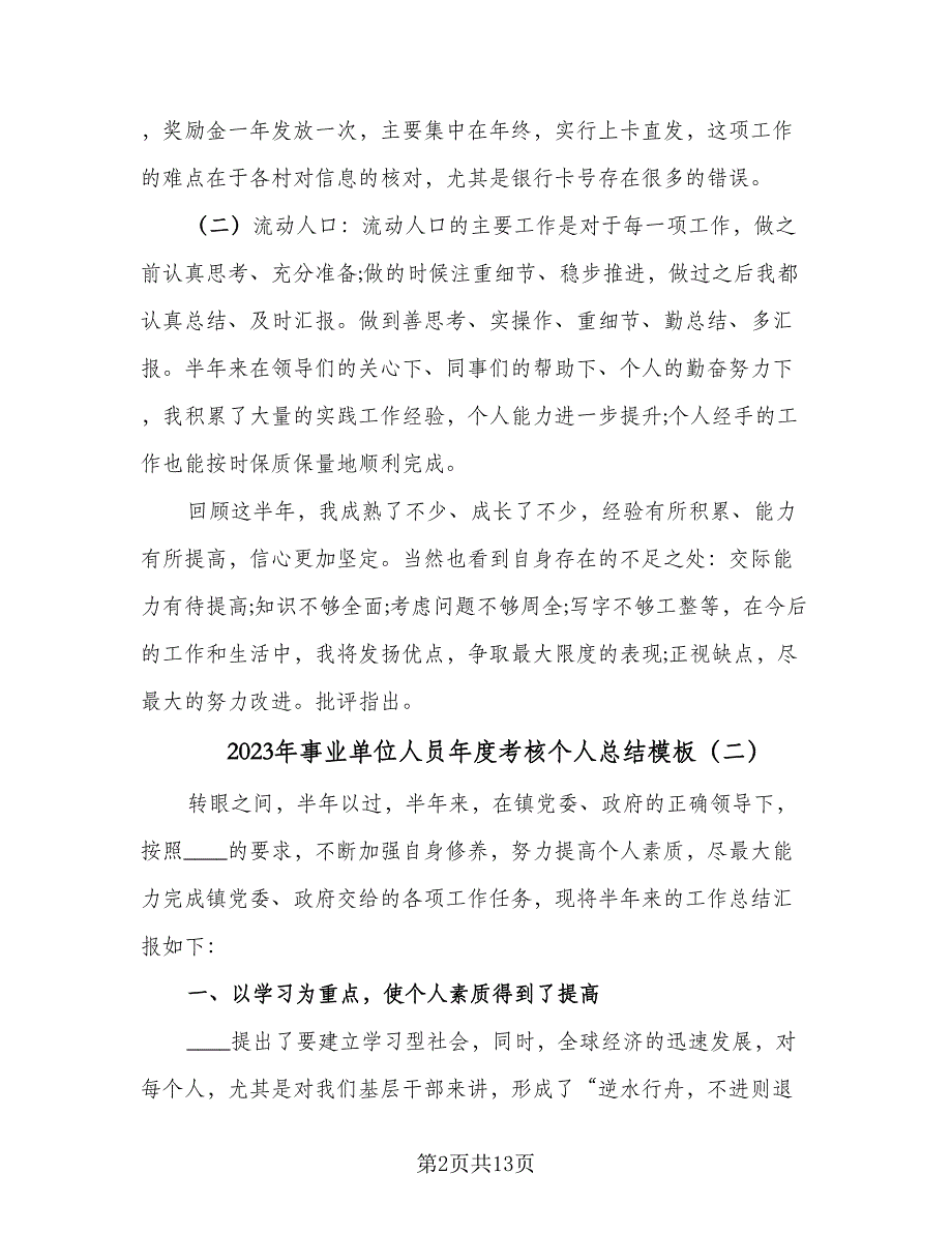 2023年事业单位人员年度考核个人总结模板（6篇）_第2页