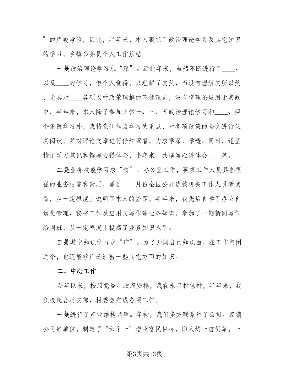 2023年事业单位人员年度考核个人总结模板（6篇）_第3页