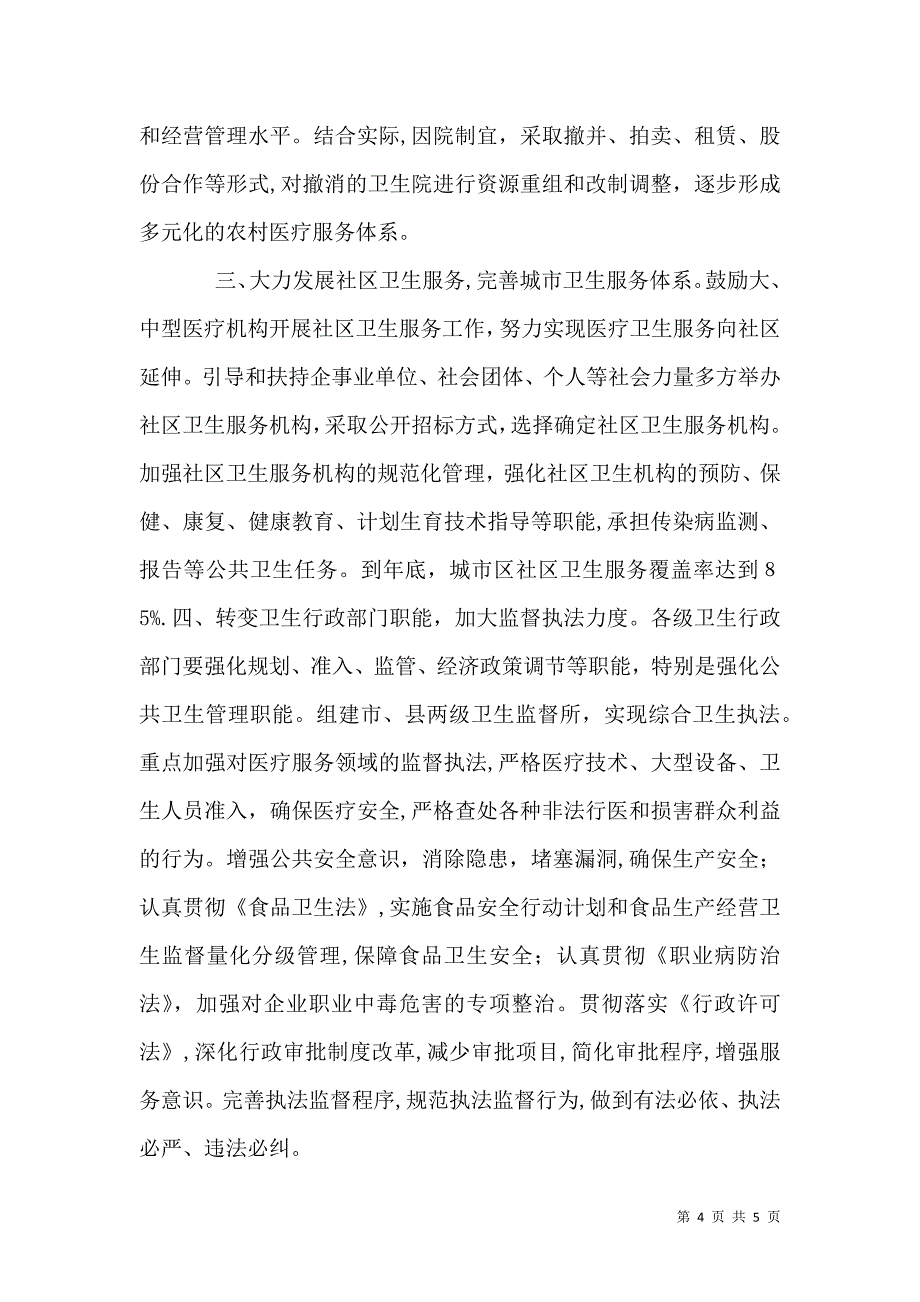 医疗卫生体制改革包括关于医疗卫生体制改革情况_第4页