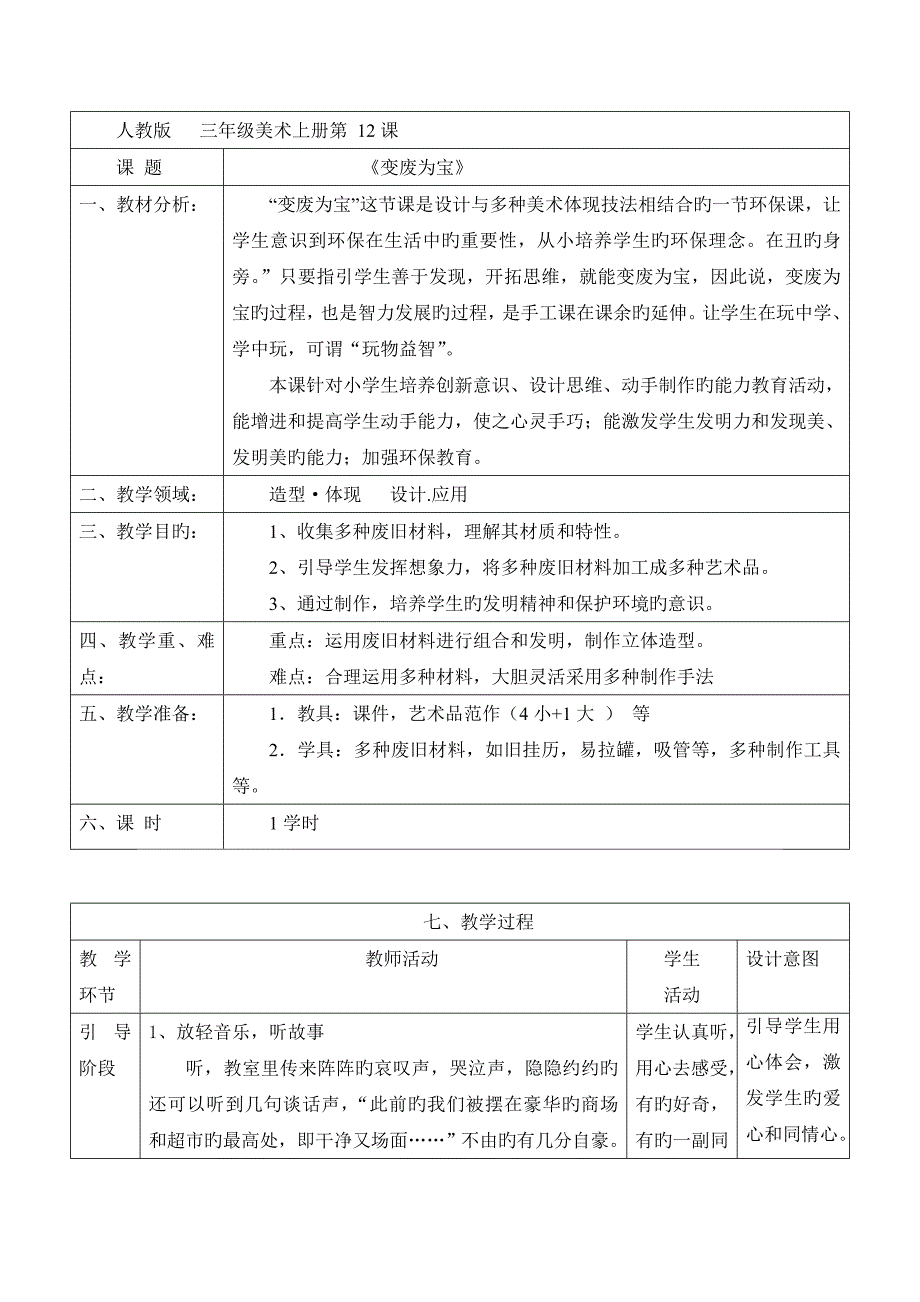 变废为宝教学设计_第1页